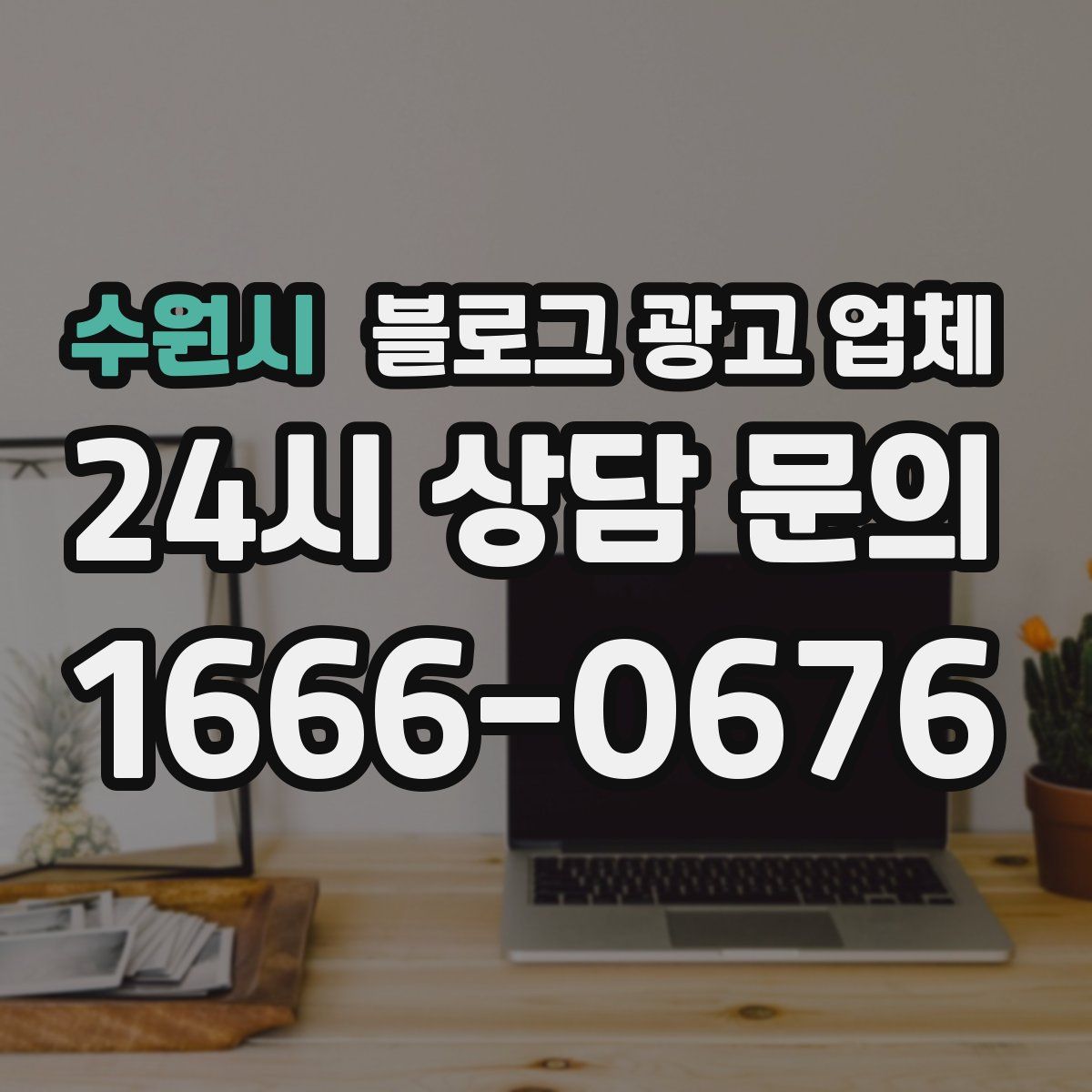 수원시 블로그 광고 업체