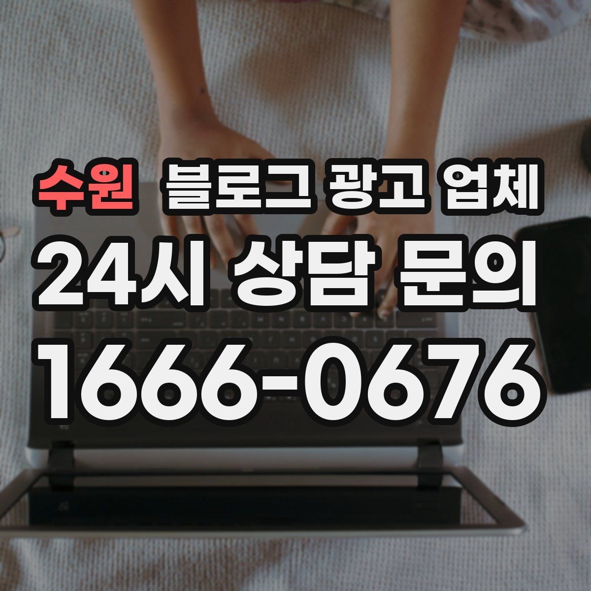 수원 블로그 광고 업체 진행 시 수정과 검수는 어떻게 볼까