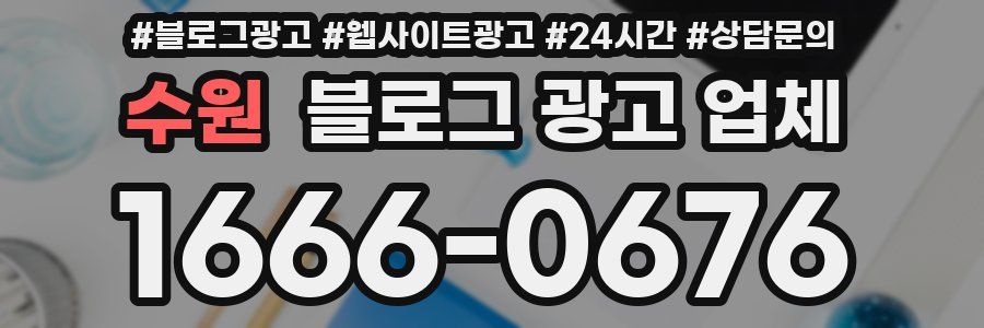 수원 블로그 광고 업체