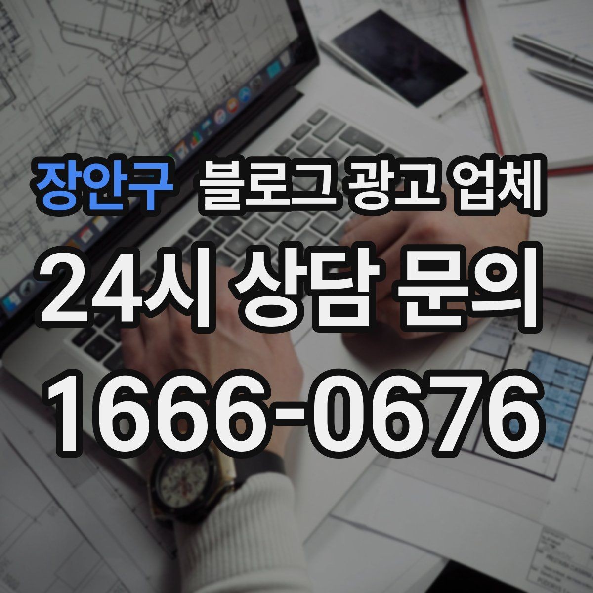장안구 블로그 광고 업체 이용 전 샘플 확인이 필요한 이유