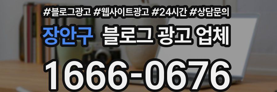 장안구 블로그 광고 업체