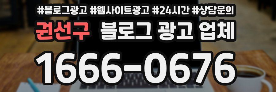 권선구 블로그 광고 업체