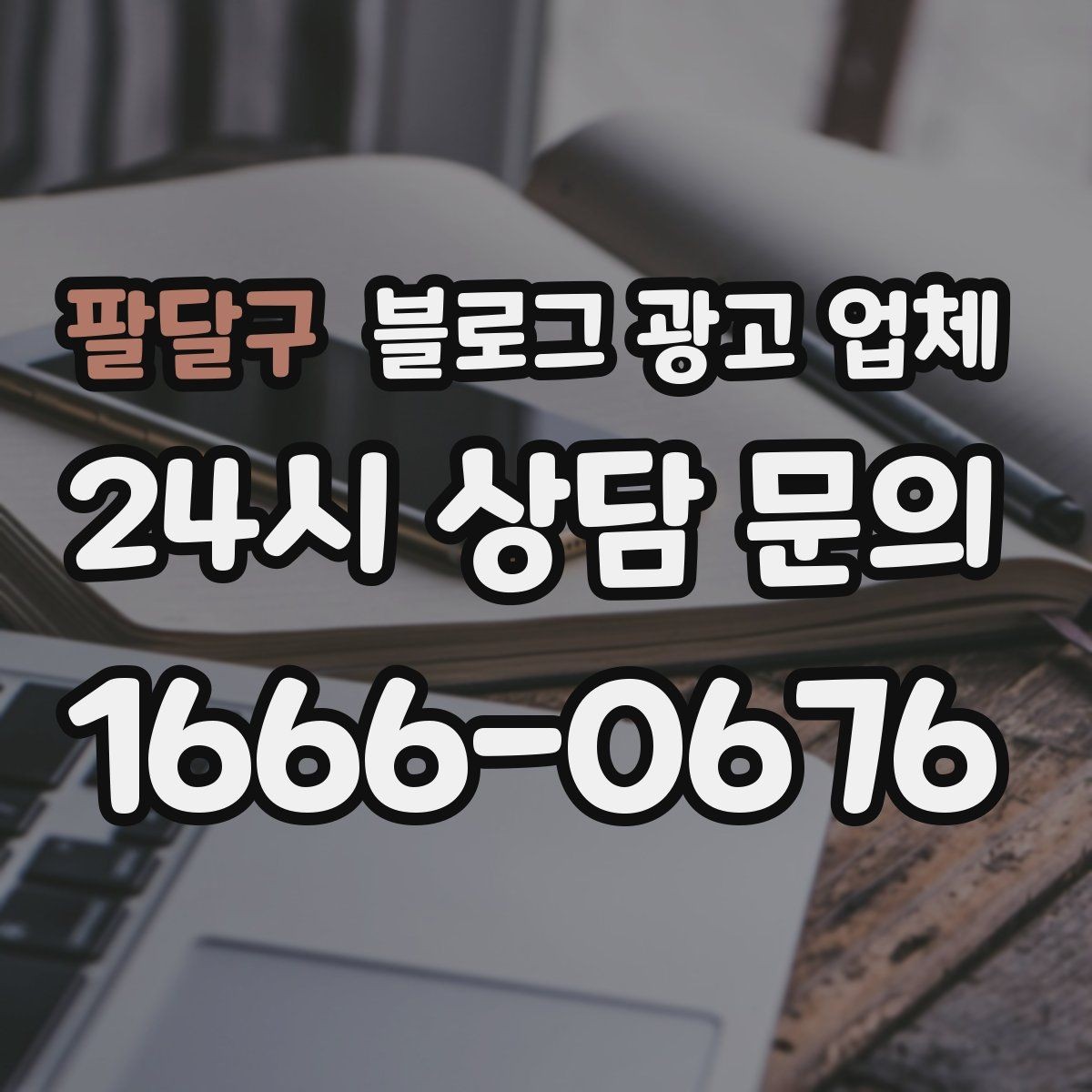 팔달구 블로그 광고 업체 비교할 때 놓치기 쉬운 부분