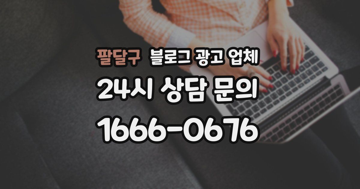 팔달구 블로그 광고 업체