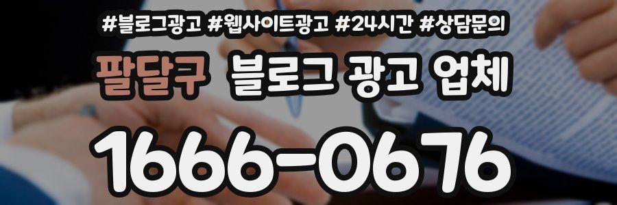 팔달구 블로그 광고 업체