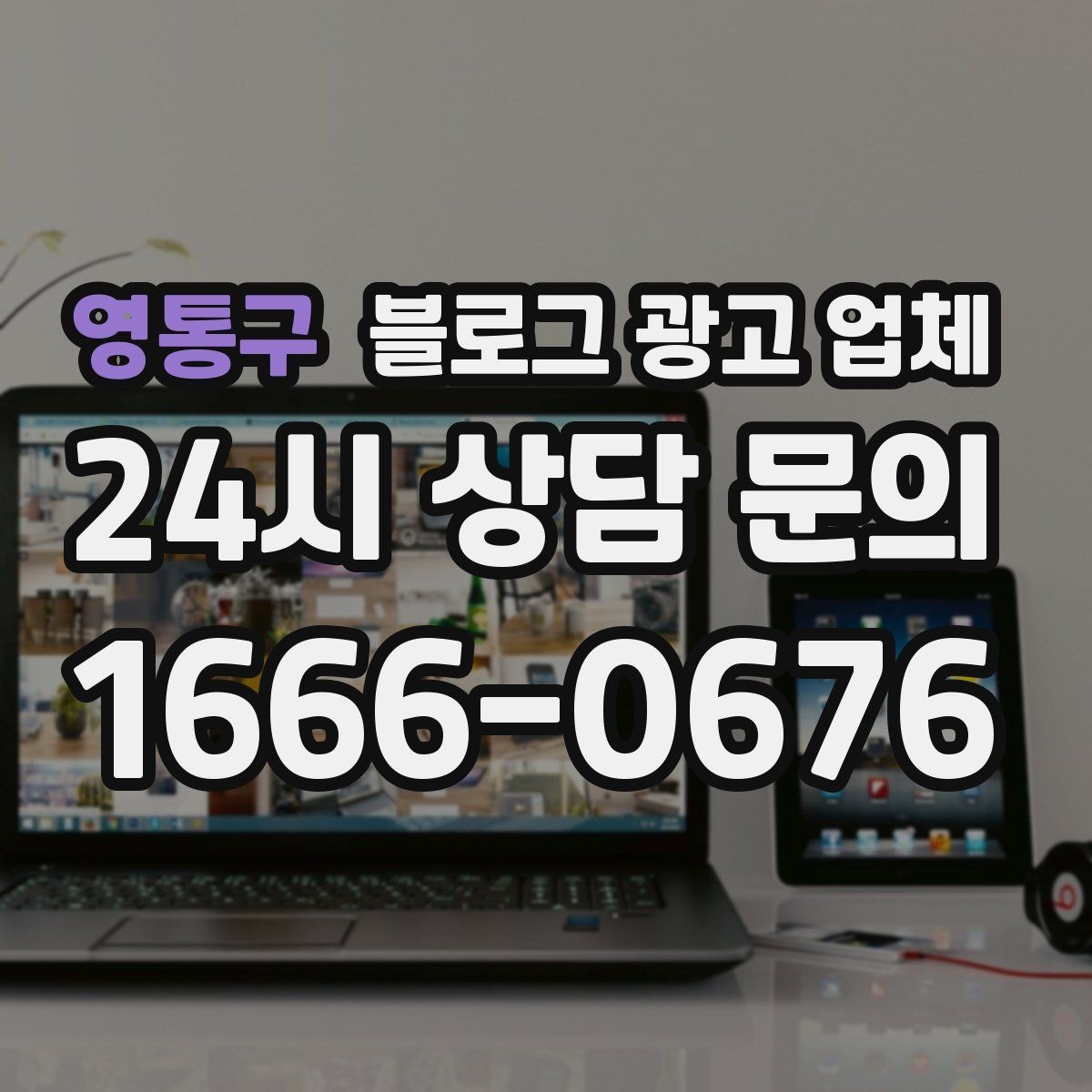 영통구 블로그 광고 업체 선택이 어려운 이유와 해결 실마리