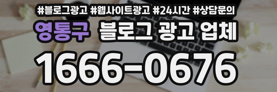 영통구 블로그 광고 업체