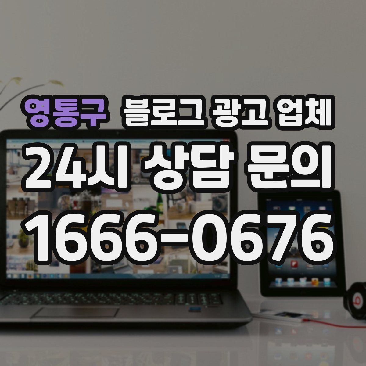 영통구 블로그 광고 업체