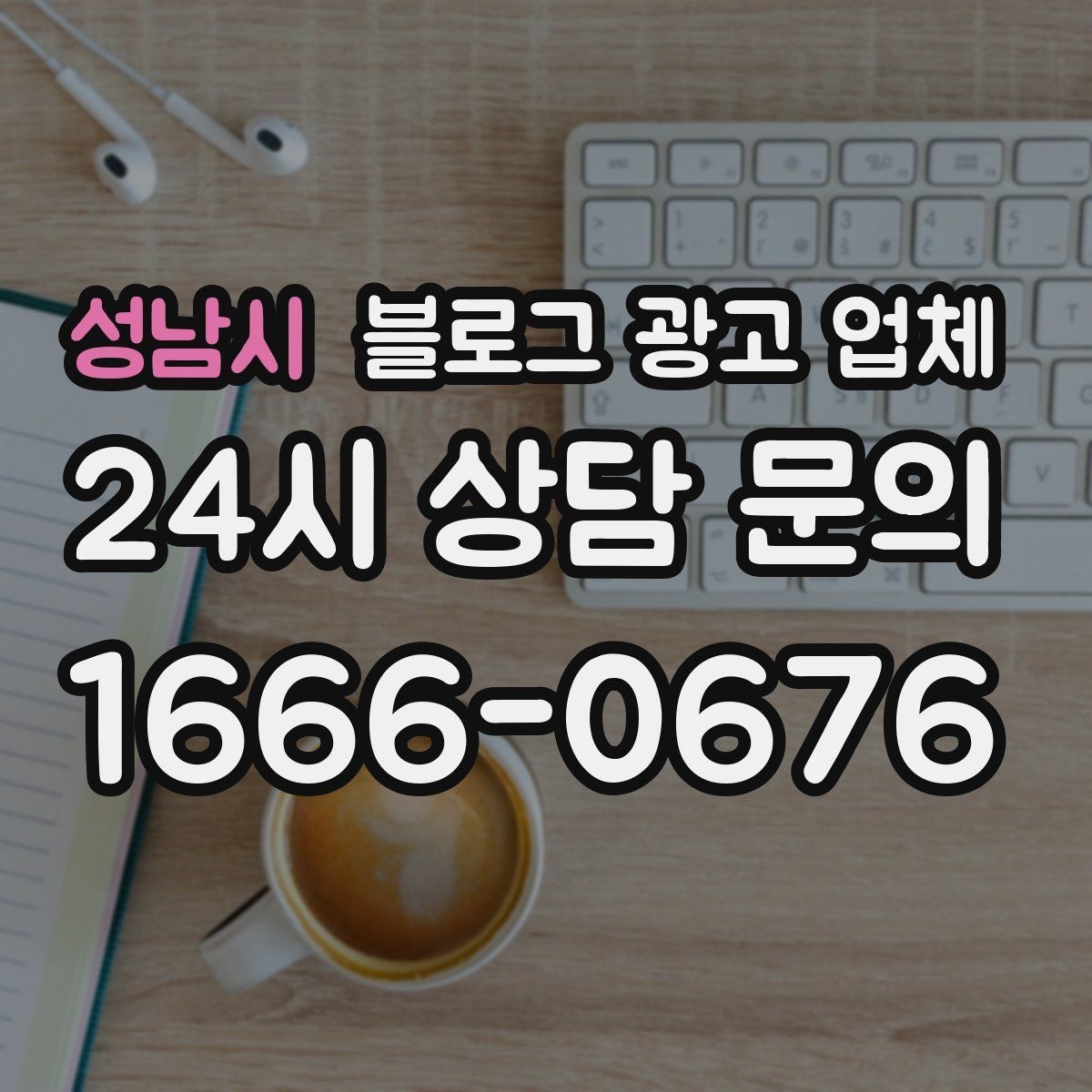 성남시 블로그 광고 업체 상담 전에 준비해야 할 핵심 정보