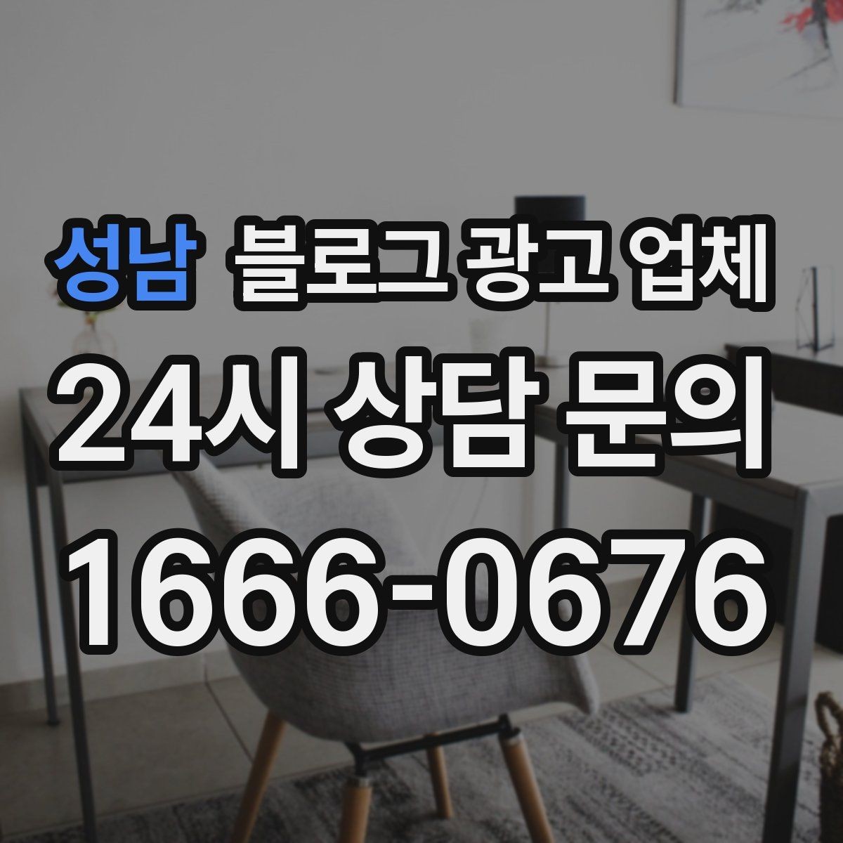 성남 블로그 광고 업체 비교할 때 놓치기 쉬운 점