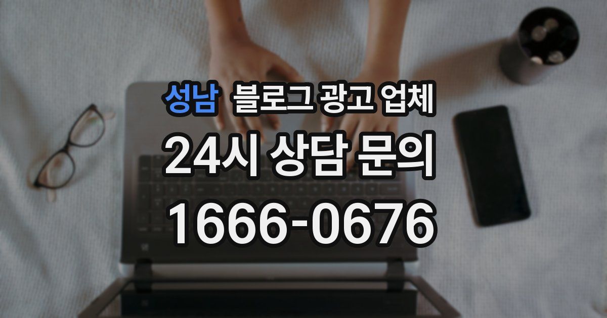 성남 블로그 광고 업체