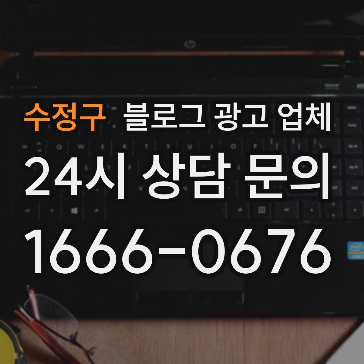수정구 블로그 광고 업체 선정 시 업종 경험을 보는 기준