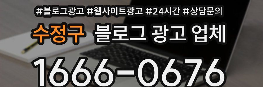 수정구 블로그 광고 업체