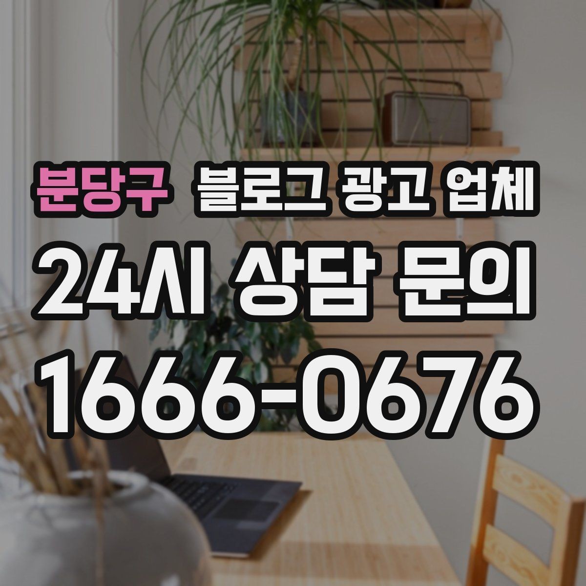 분당구 블로그 광고 업체 의뢰 시 자주 생기는 오해