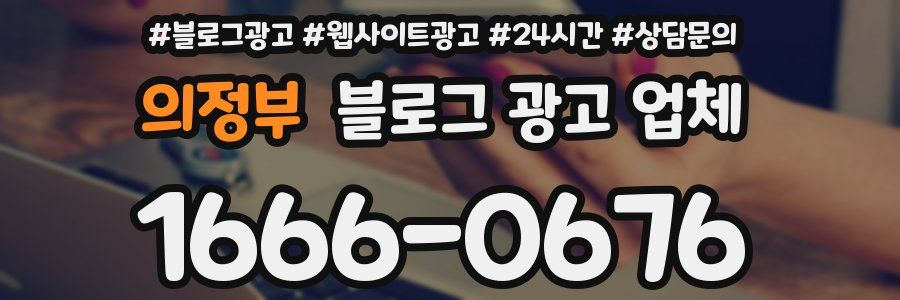 의정부 블로그 광고 업체