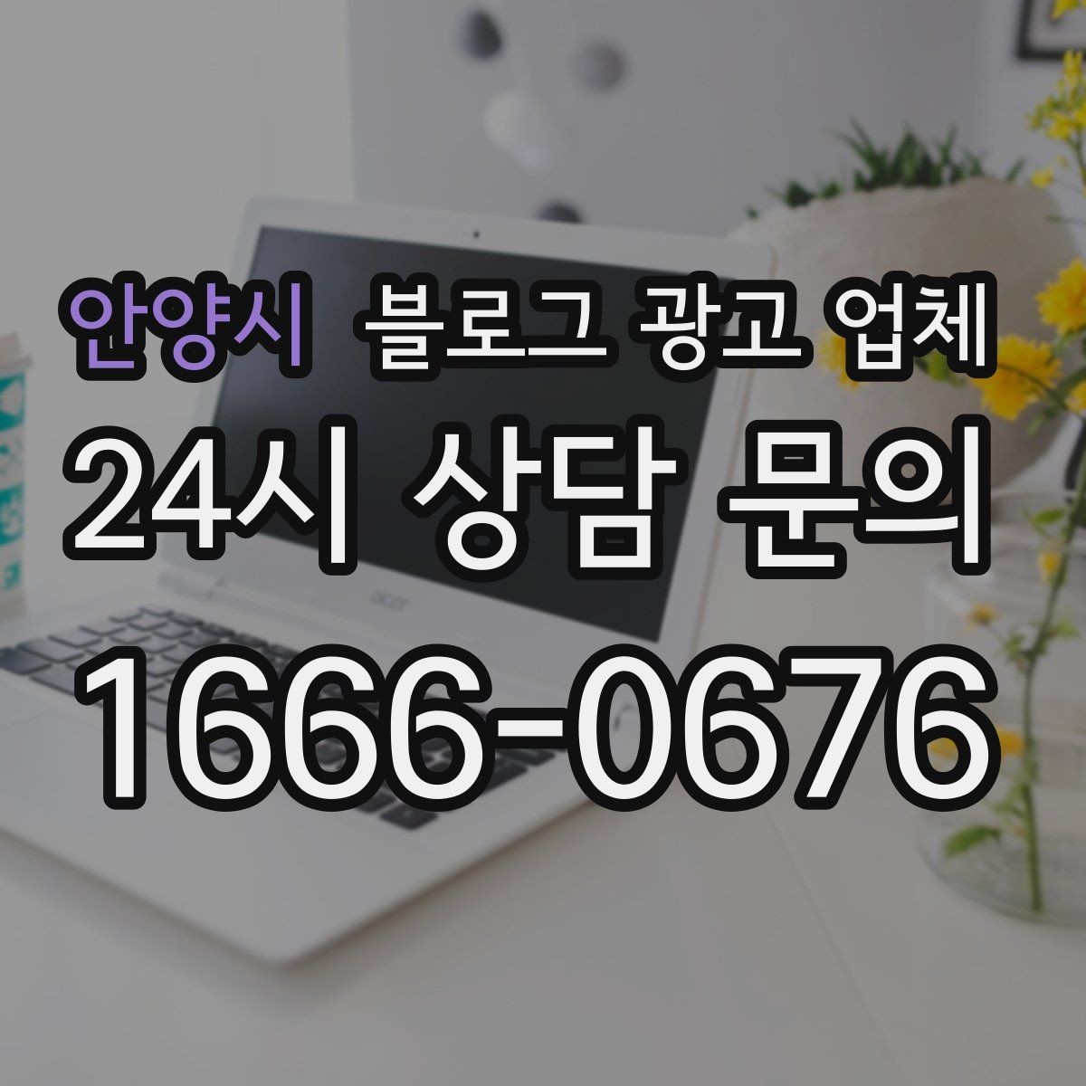 안양시 블로그 광고 업체 후기 볼 때 체크할 항목