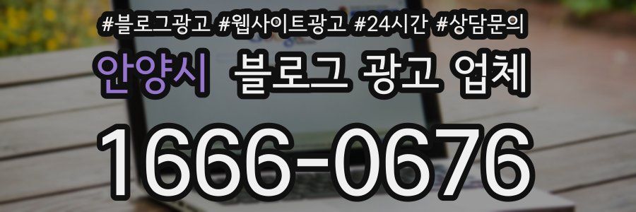 안양시 블로그 광고 업체