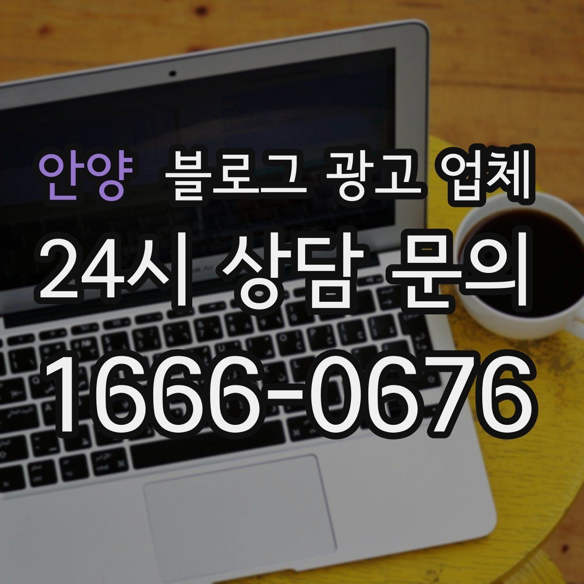 안양 블로그 광고 업체 비교 시 확인해야 할 응대 태도