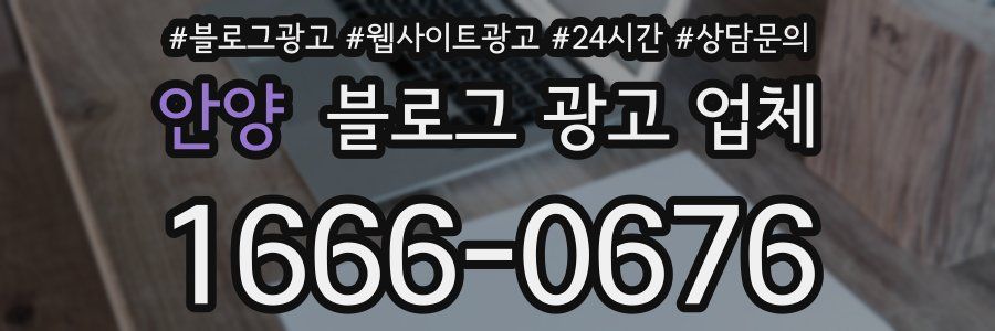 안양 블로그 광고 업체