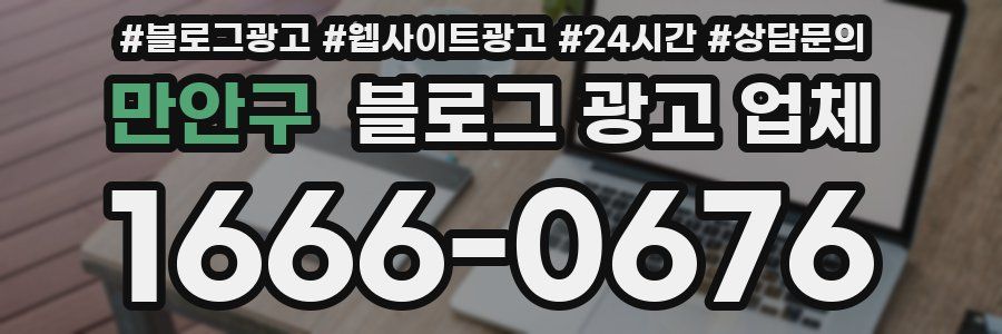 만안구 블로그 광고 업체