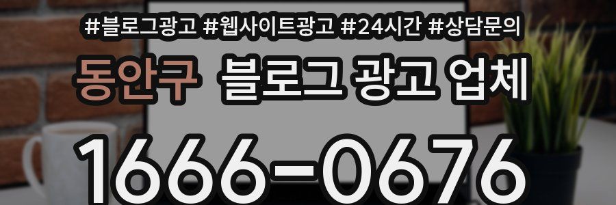 동안구 블로그 광고 업체