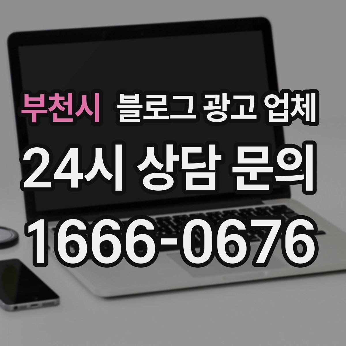 부천시 블로그 광고 업체 비교할 때 서비스 품질 보는 법