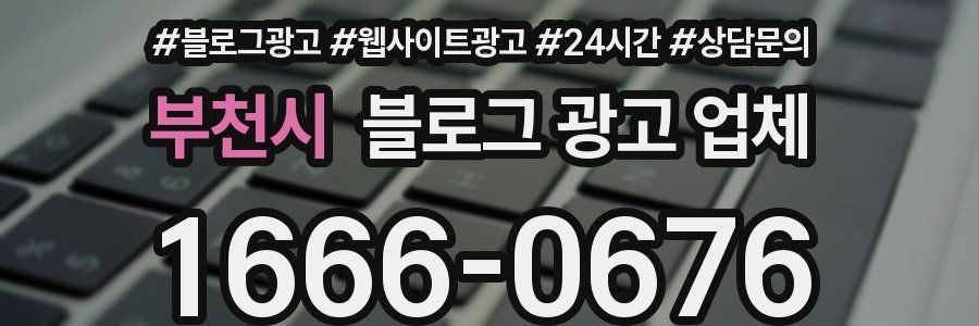 부천시 블로그 광고 업체