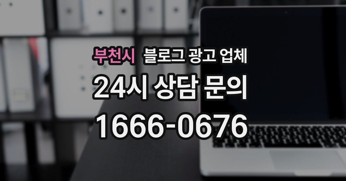 부천시 블로그 광고 업체
