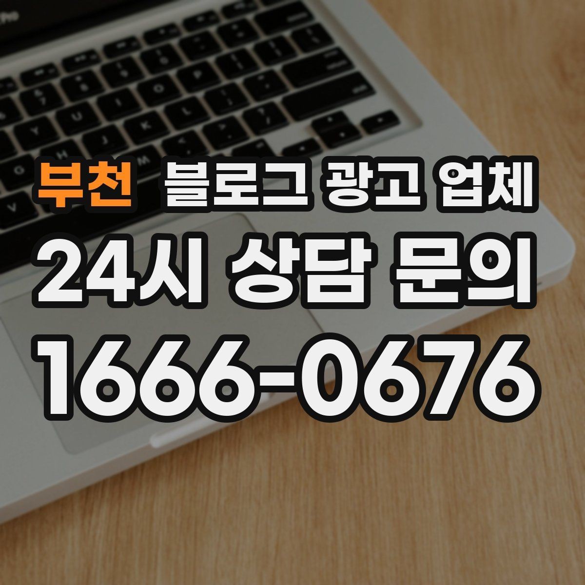 부천 블로그 광고 업체 진행 후 점검해야 할 항목