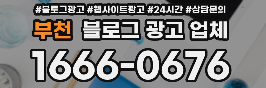 부천 블로그 광고 업체