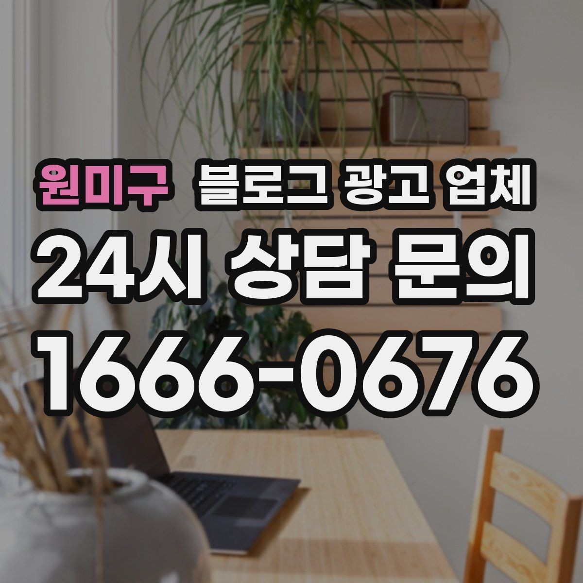 원미구 블로그 광고 업체 선택이 어려운 이유와 정리