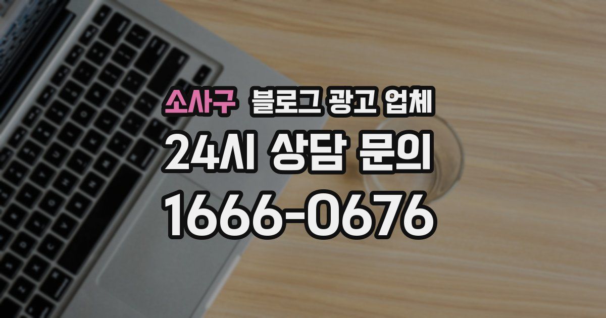 소사구 블로그 광고 업체
