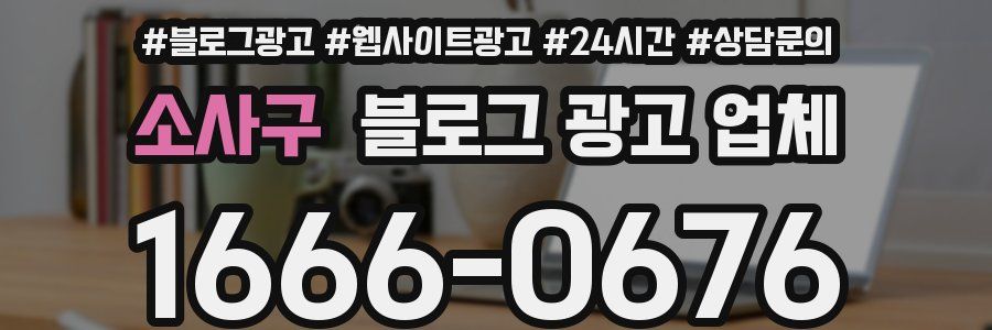 소사구 블로그 광고 업체