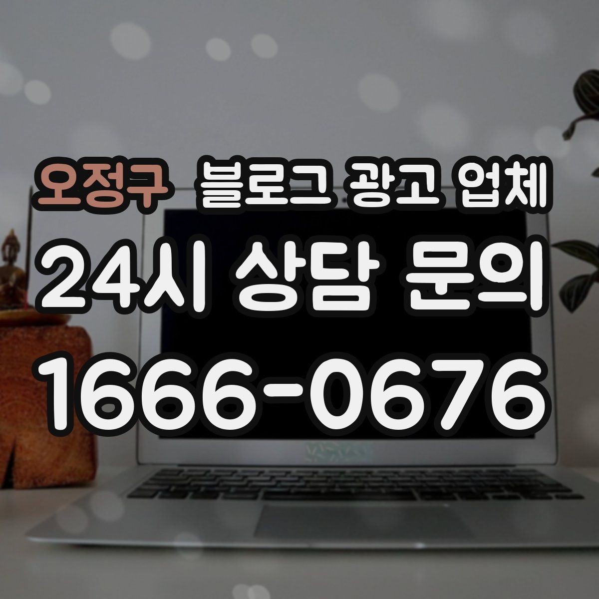 오정구 블로그 광고 업체 비교 시 놓치기 쉬운 운영 방식
