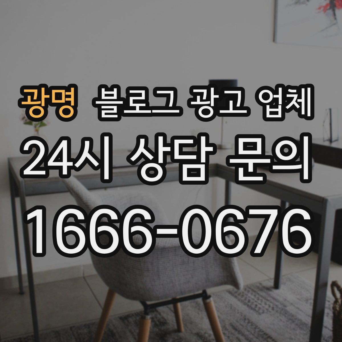 광명 블로그 광고 업체 성과를 판단하는 현실적인 기준
