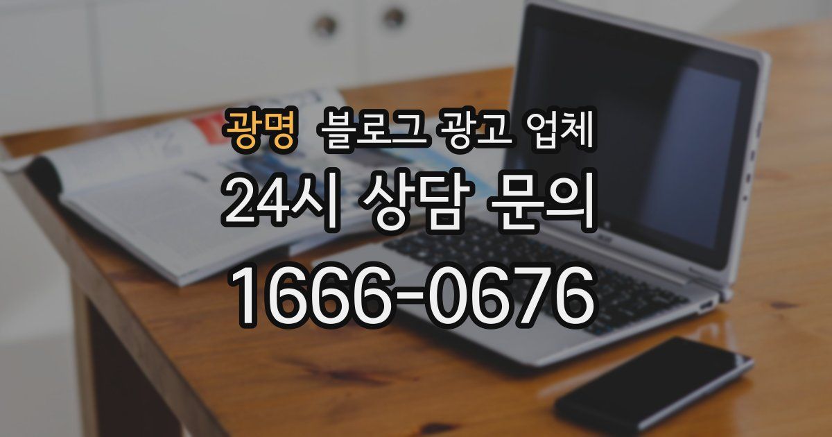 광명 블로그 광고 업체