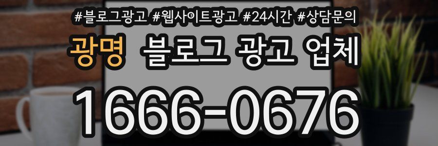 광명 블로그 광고 업체