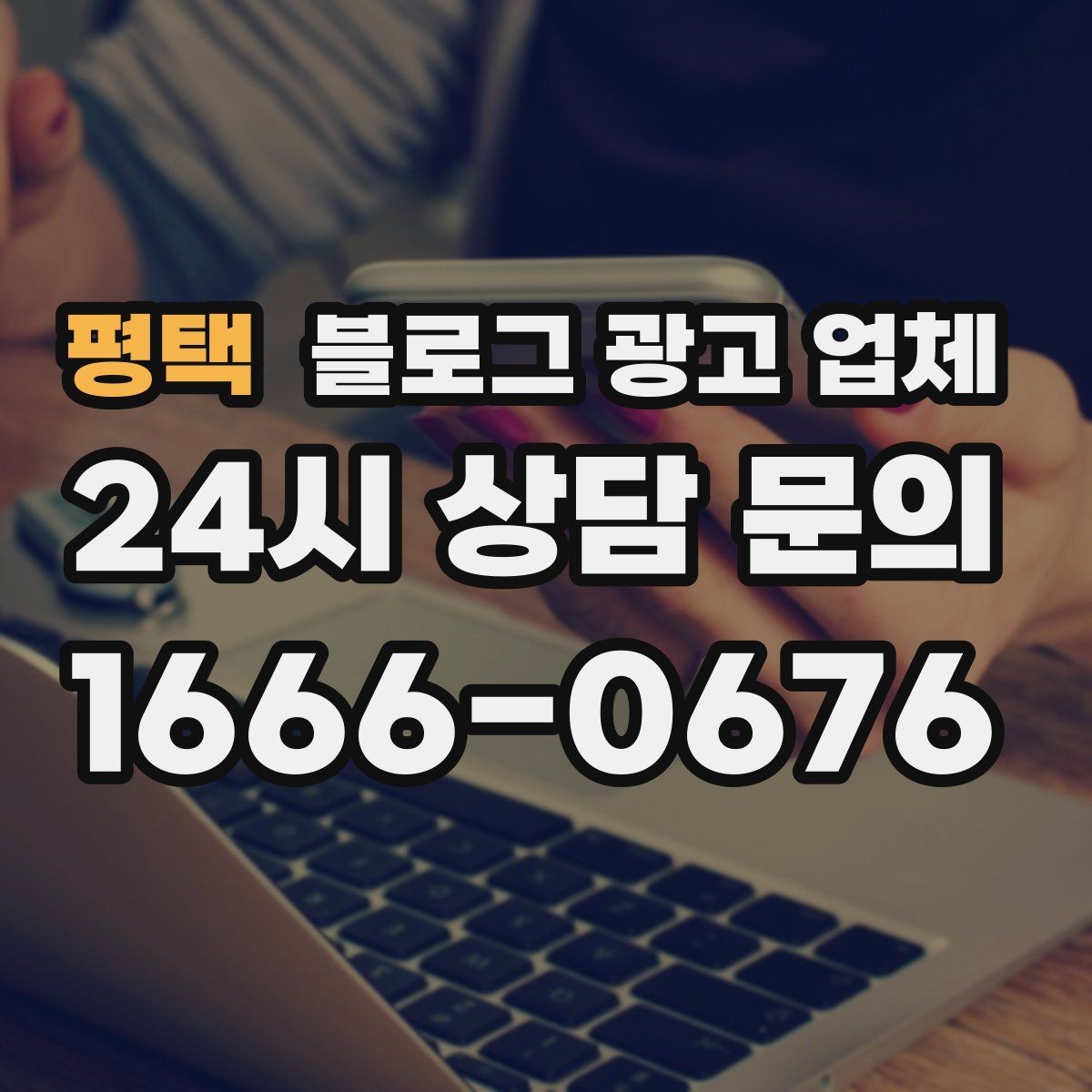 평택 블로그 광고 업체 결과가 달라지는 주요 변수