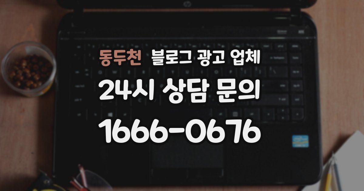 동두천 블로그 광고 업체