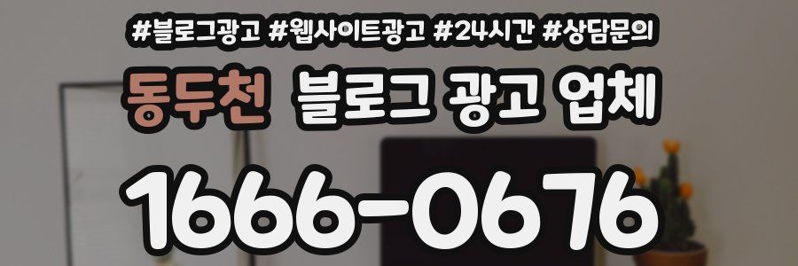 동두천 블로그 광고 업체