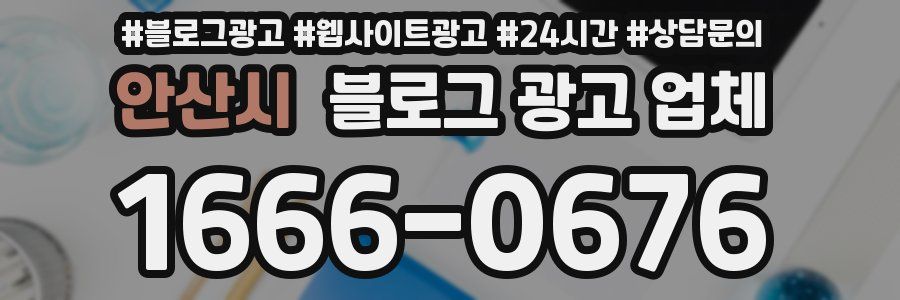 안산시 블로그 광고 업체