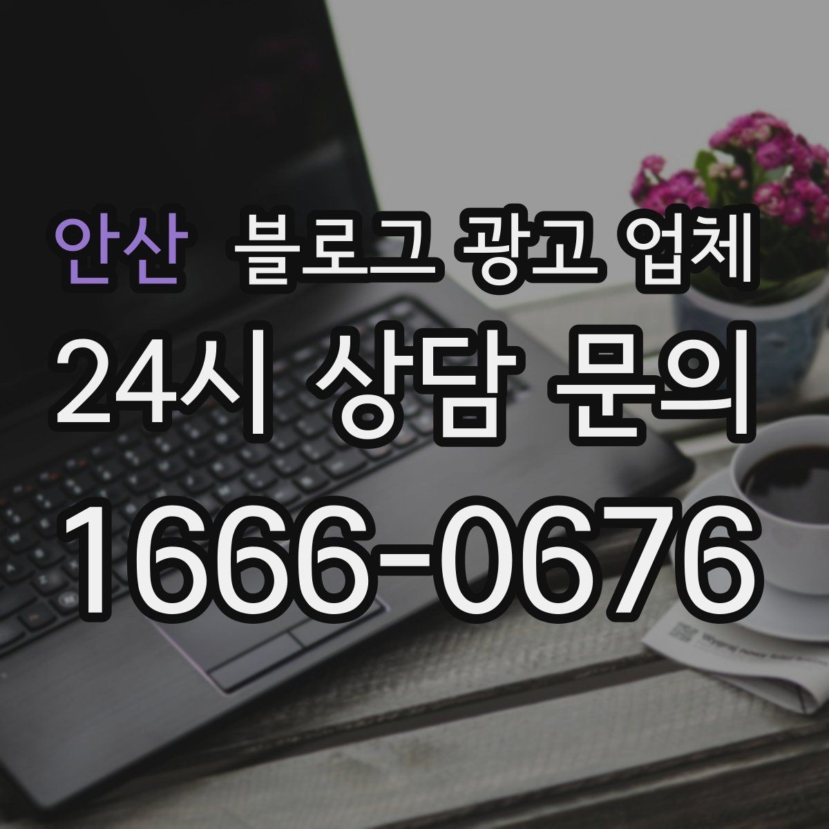 안산 블로그 광고 업체 이용 전 알아두면 좋은 절차