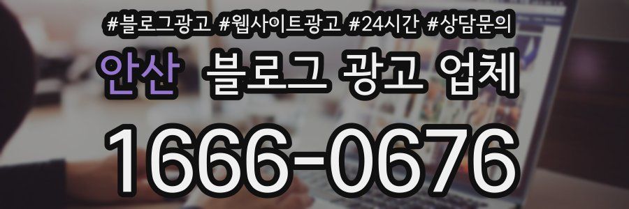 안산 블로그 광고 업체