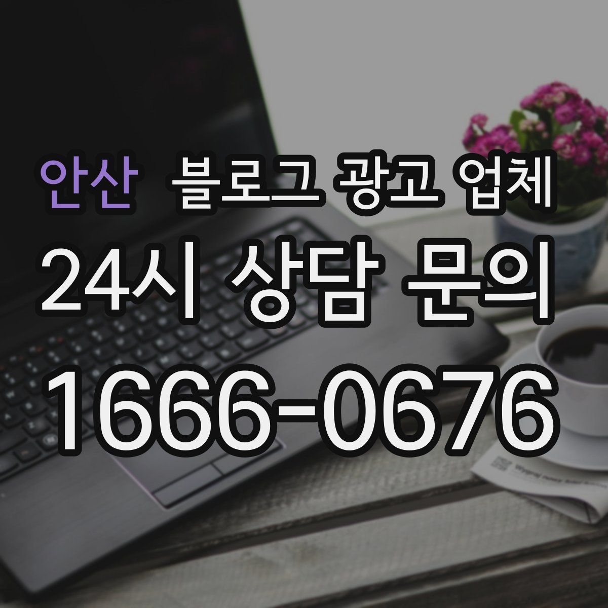 안산 블로그 광고 업체