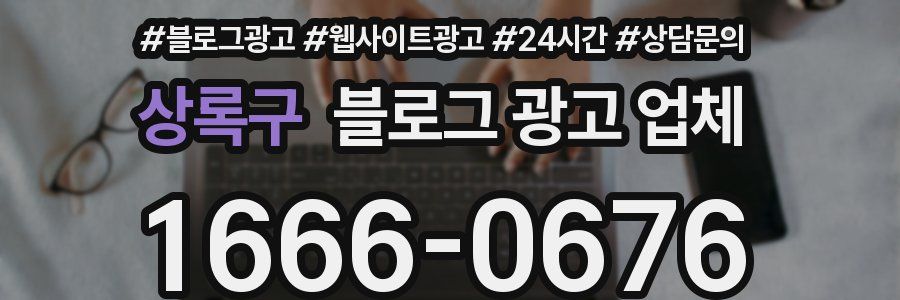 상록구 블로그 광고 업체