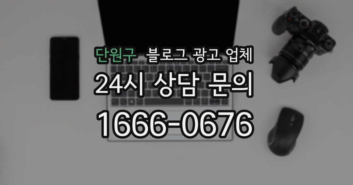 단원구 블로그 광고 업체