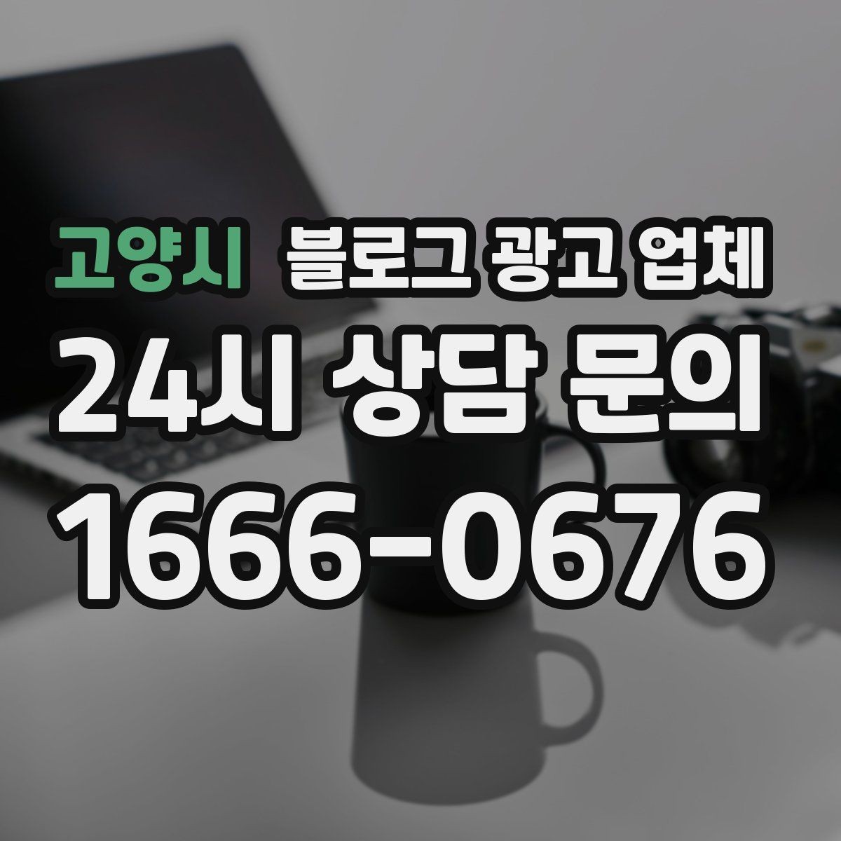 고양시 블로그 광고 업체 진행 전에 정리할 홍보 방향