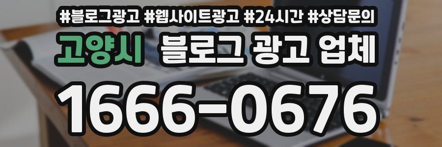 고양시 블로그 광고 업체