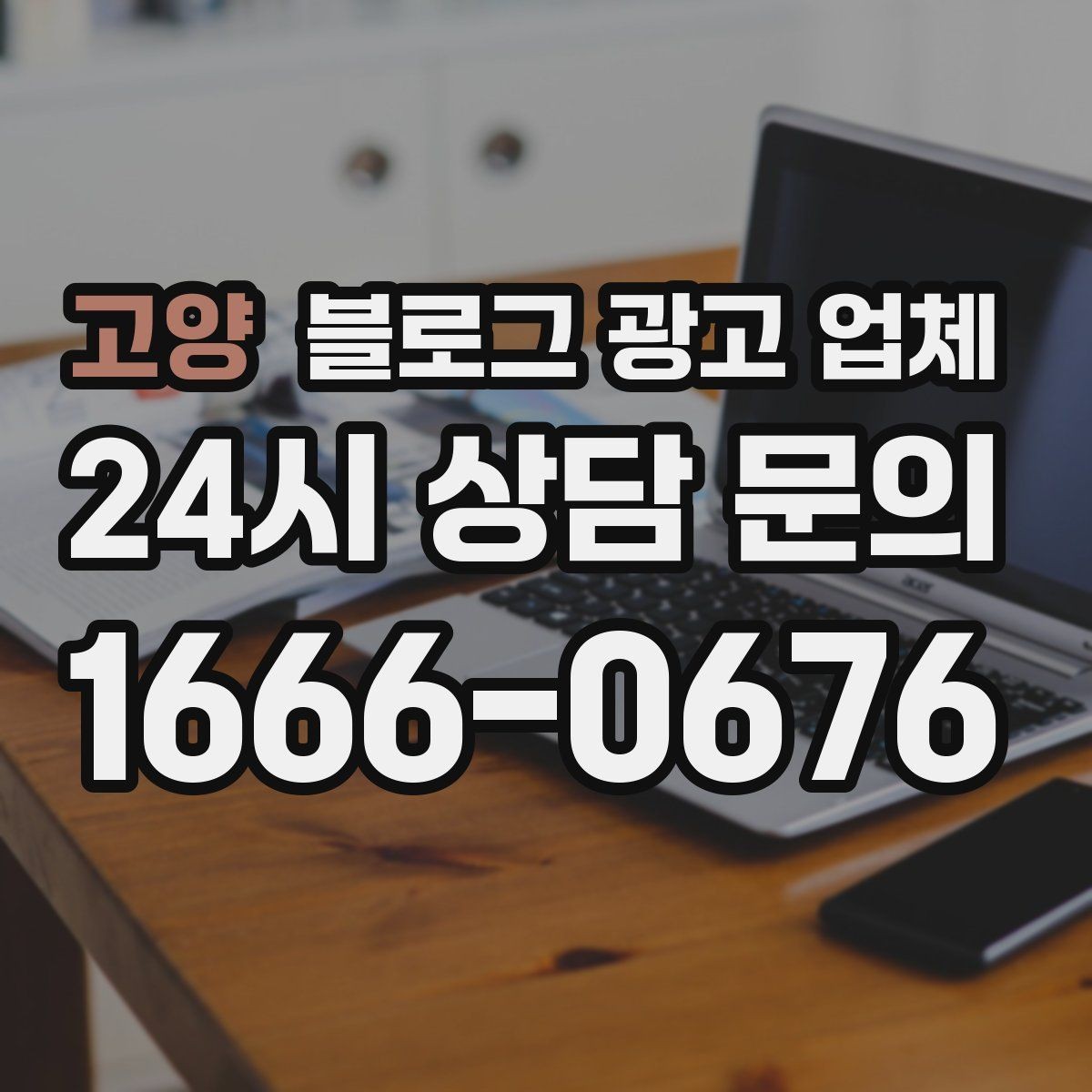 고양 블로그 광고 업체 견적 상담 전 알아두면 좋은 항목