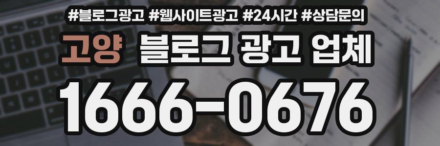 고양 블로그 광고 업체